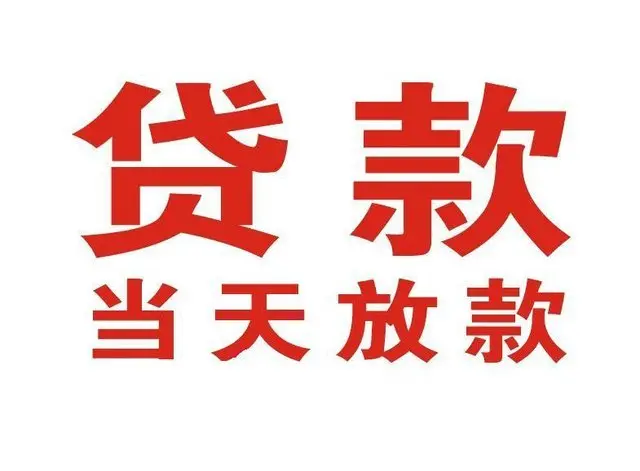 梁园个人借钱|梁园借钱公司|梁园个人周转借款